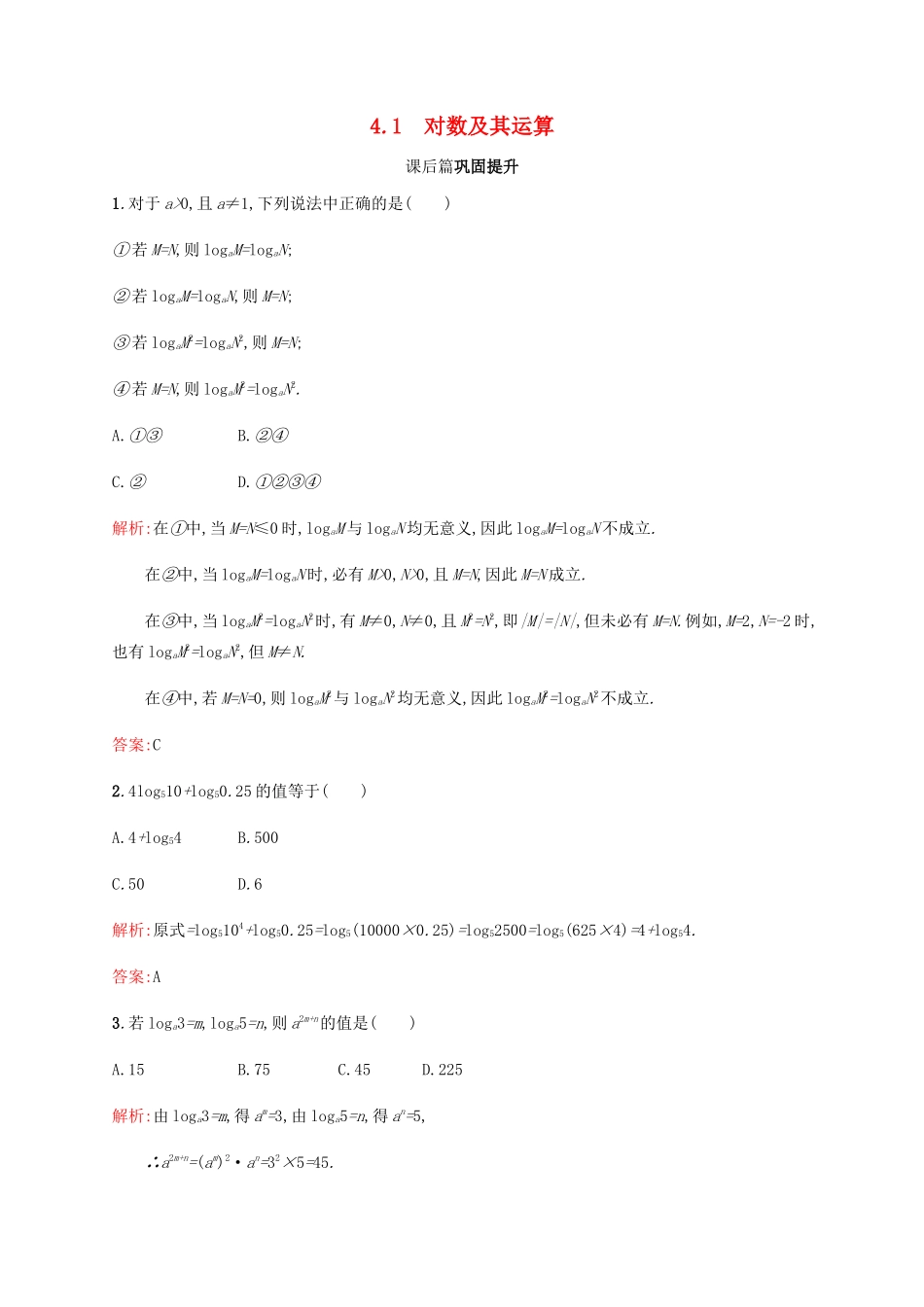 高中数学 第3章 指数函数和对数函数 3.4.1 对数及其运算课后篇巩固提升（含解析）北师大版必修1-北师大版高一必修1数学试题_第1页