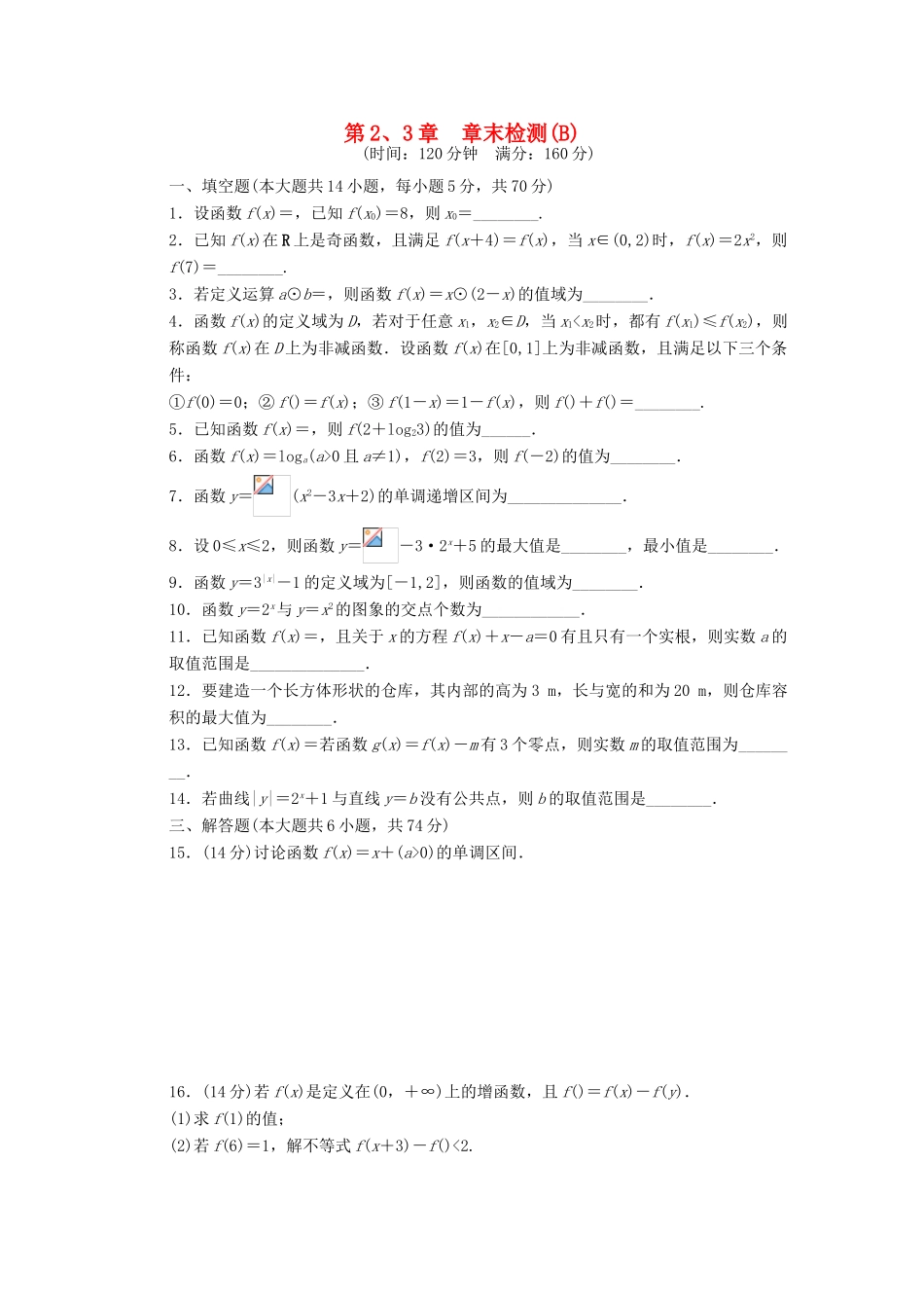 高中数学 第3章 指数函数、对数函数和幂函数章末检测B 苏教版必修1-苏教版高一必修1数学试题_第1页