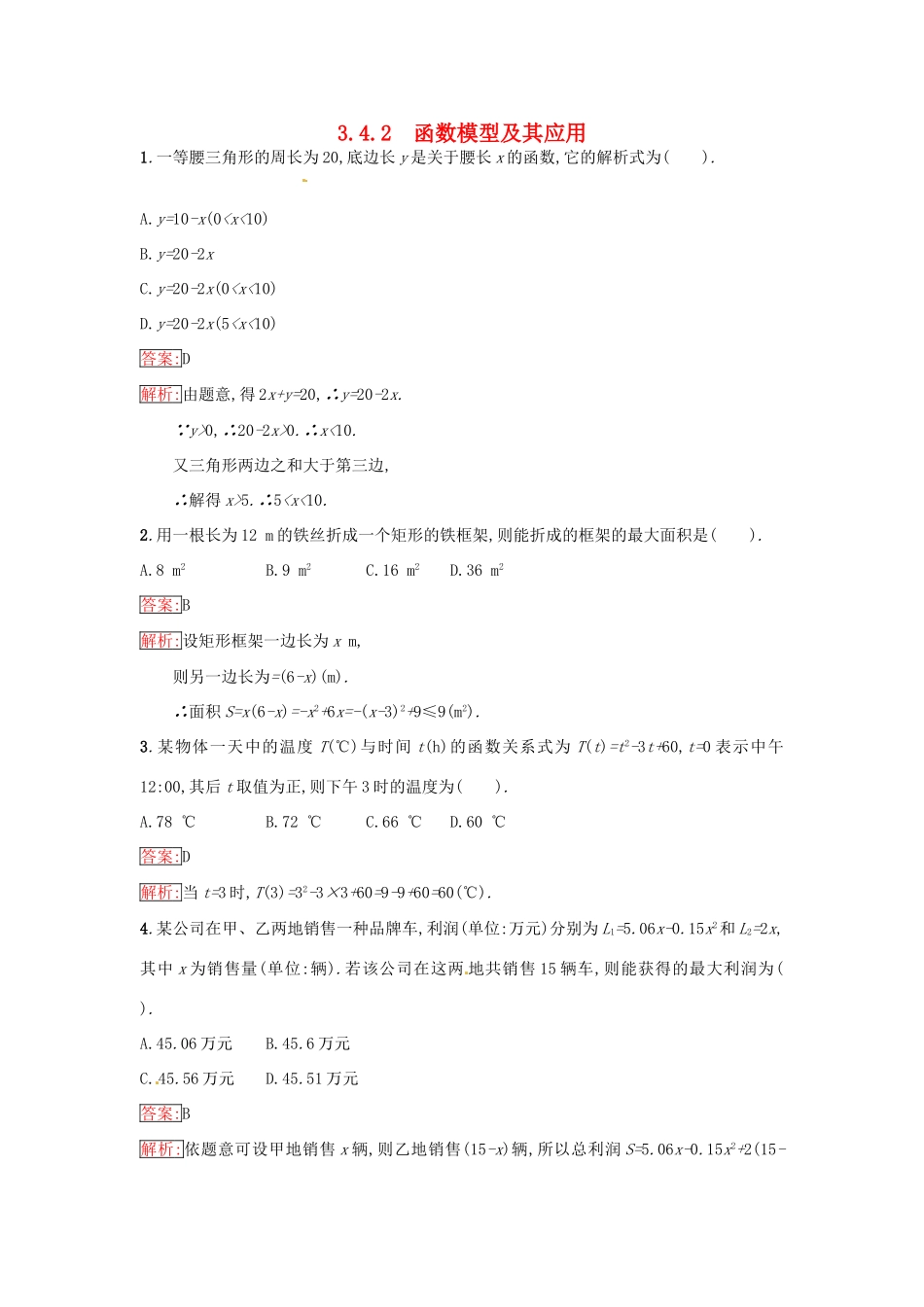 高中数学 第3章 指数函数、对数函数和幂函数 3.4.2 函数模型及其应用课时训练 苏教版必修1-苏教版高一必修1数学试题_第1页