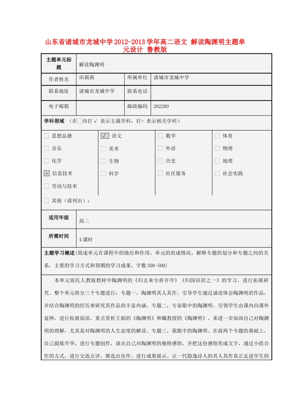 山东省诸城市龙城中学2012-2013学年高二语文 解读陶渊明主题单元设计 鲁教版_第1页