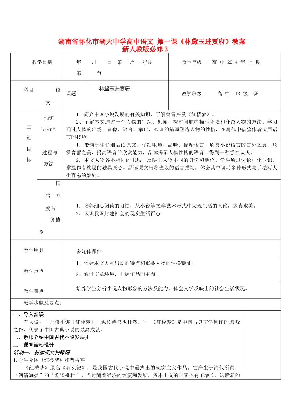 湖南省怀化市湖天中学高中语文 第一课《林黛玉进贾府》教案 新人教版必修3_第1页