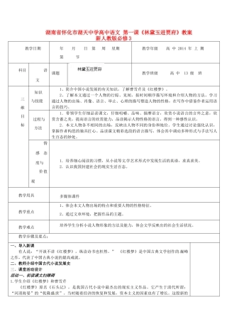 湖南省怀化市湖天中学高中语文 第一课《林黛玉进贾府》教案 新人教版必修3