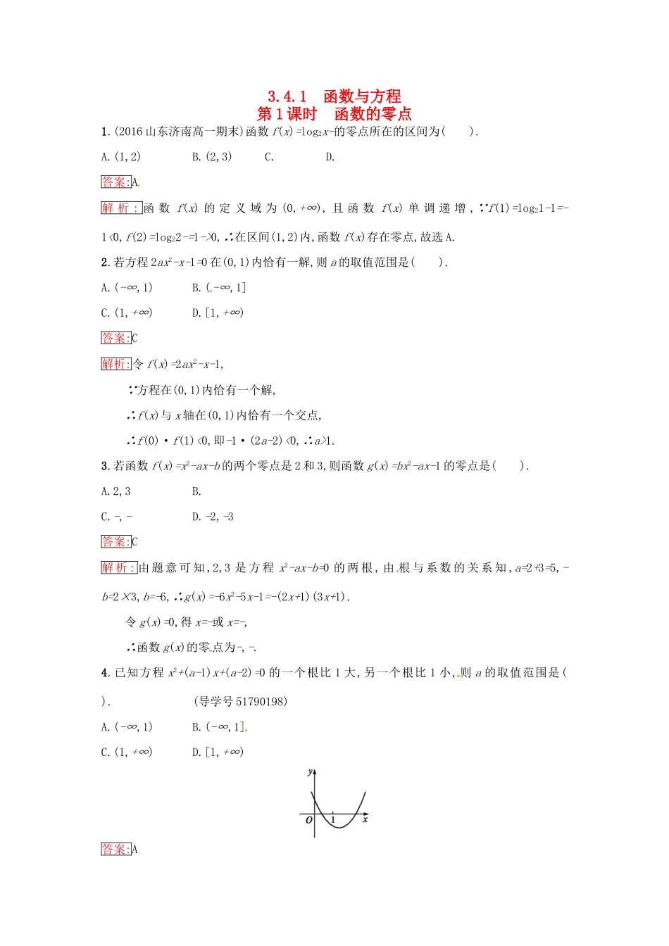 高中数学 第3章 指数函数、对数函数和幂函数 3.4.1.1 函数的零点课时训练 苏教版必修1-苏教版高一必修1数学试题_第1页