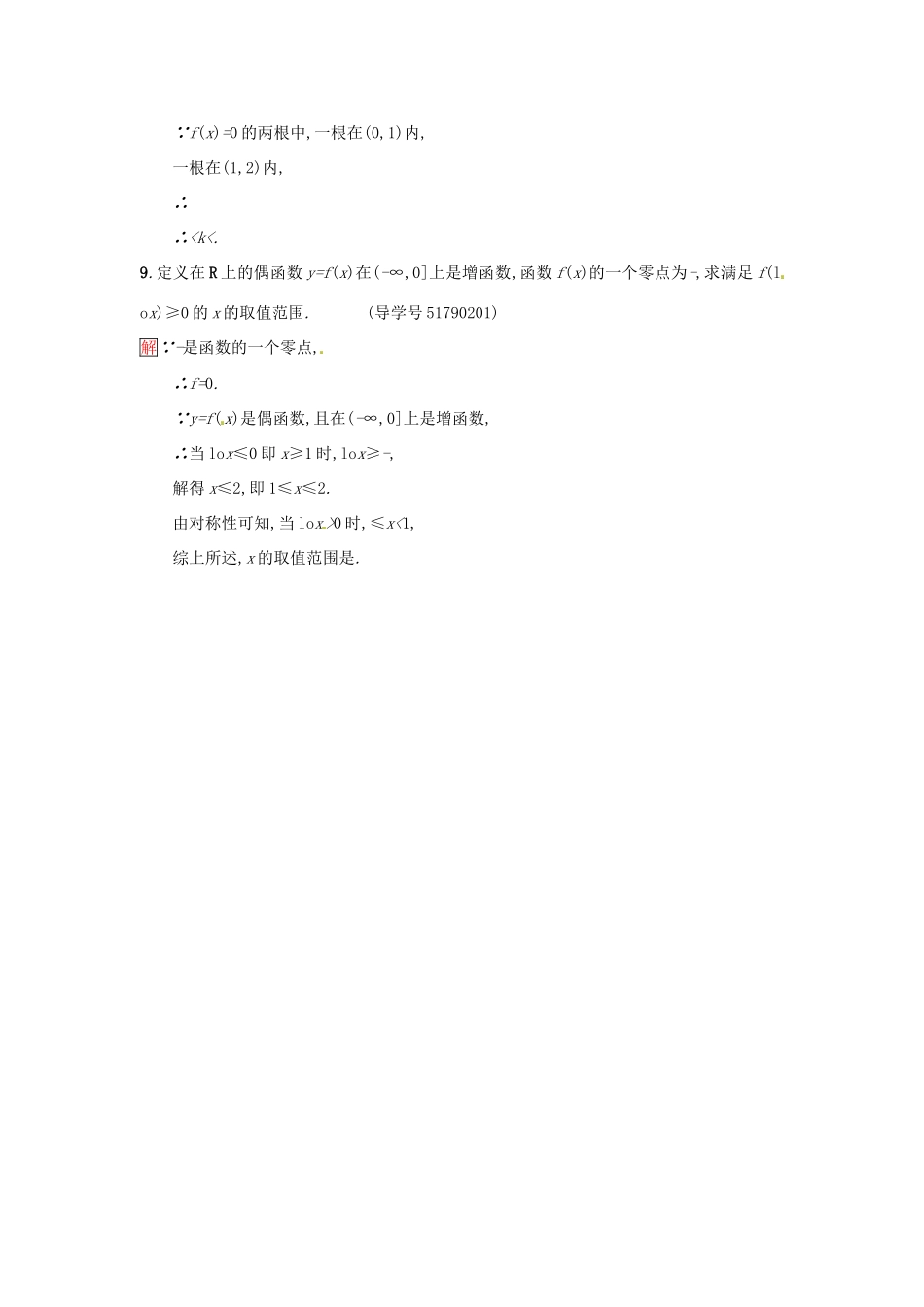 高中数学 第3章 指数函数、对数函数和幂函数 3.4.1.1 函数的零点课时训练 苏教版必修1-苏教版高一必修1数学试题_第3页