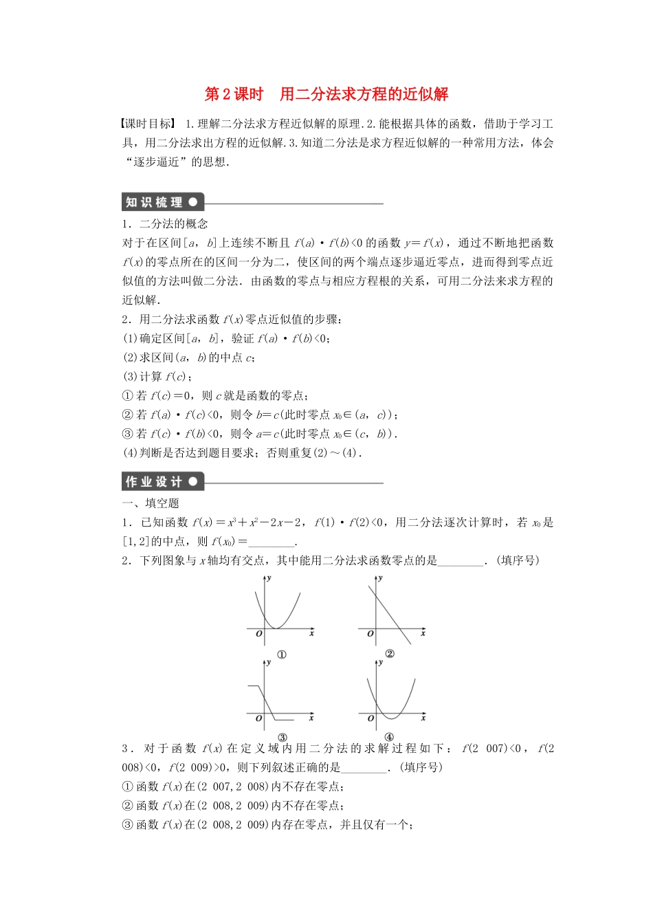 高中数学 第3章 指数函数、对数函数和幂函数 3.4.1 函数与方程 第2课时 用二分法求方程的近似解课时作业 苏教版必修1-苏教版高一必修1数学试题_第1页