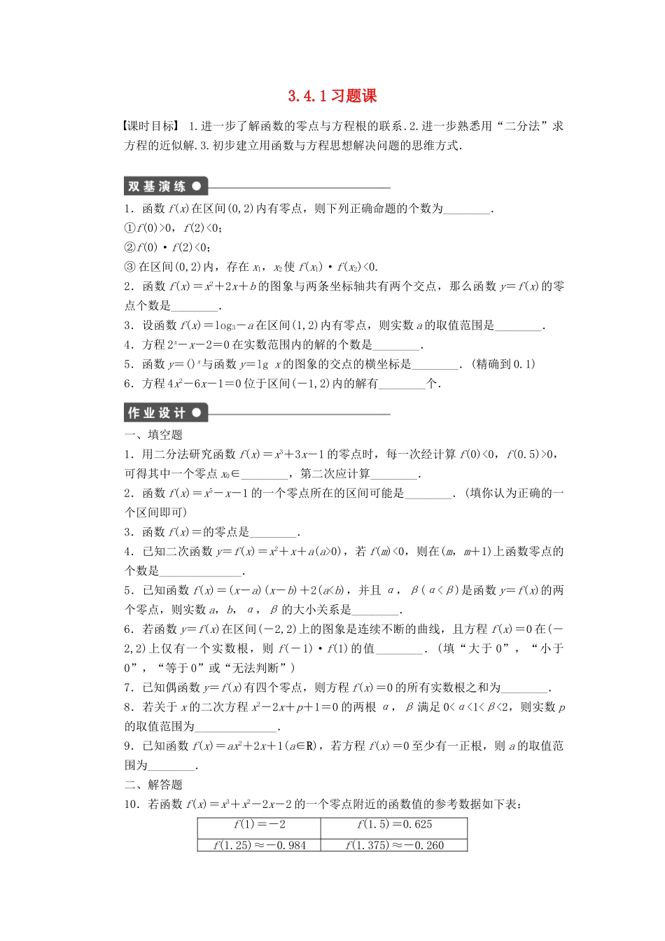 高中数学 第3章 指数函数、对数函数和幂函数 3.4.1 函数与方程习题课 苏教版必修1-苏教版高一必修1数学试题_第1页
