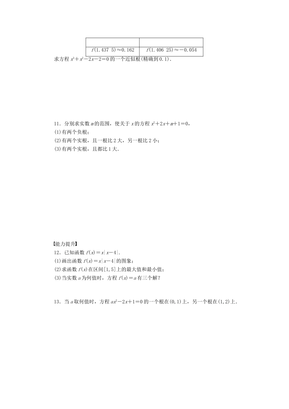 高中数学 第3章 指数函数、对数函数和幂函数 3.4.1 函数与方程习题课 苏教版必修1-苏教版高一必修1数学试题_第2页