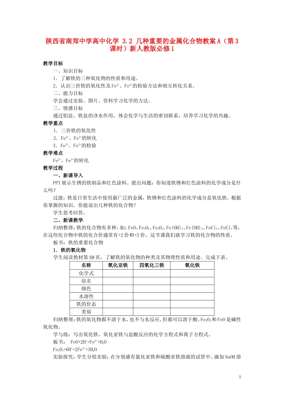 陕西省南郑中学高中化学 3.2 几种重要的金属化合物教案A（第3课时）新人教版必修1_第1页