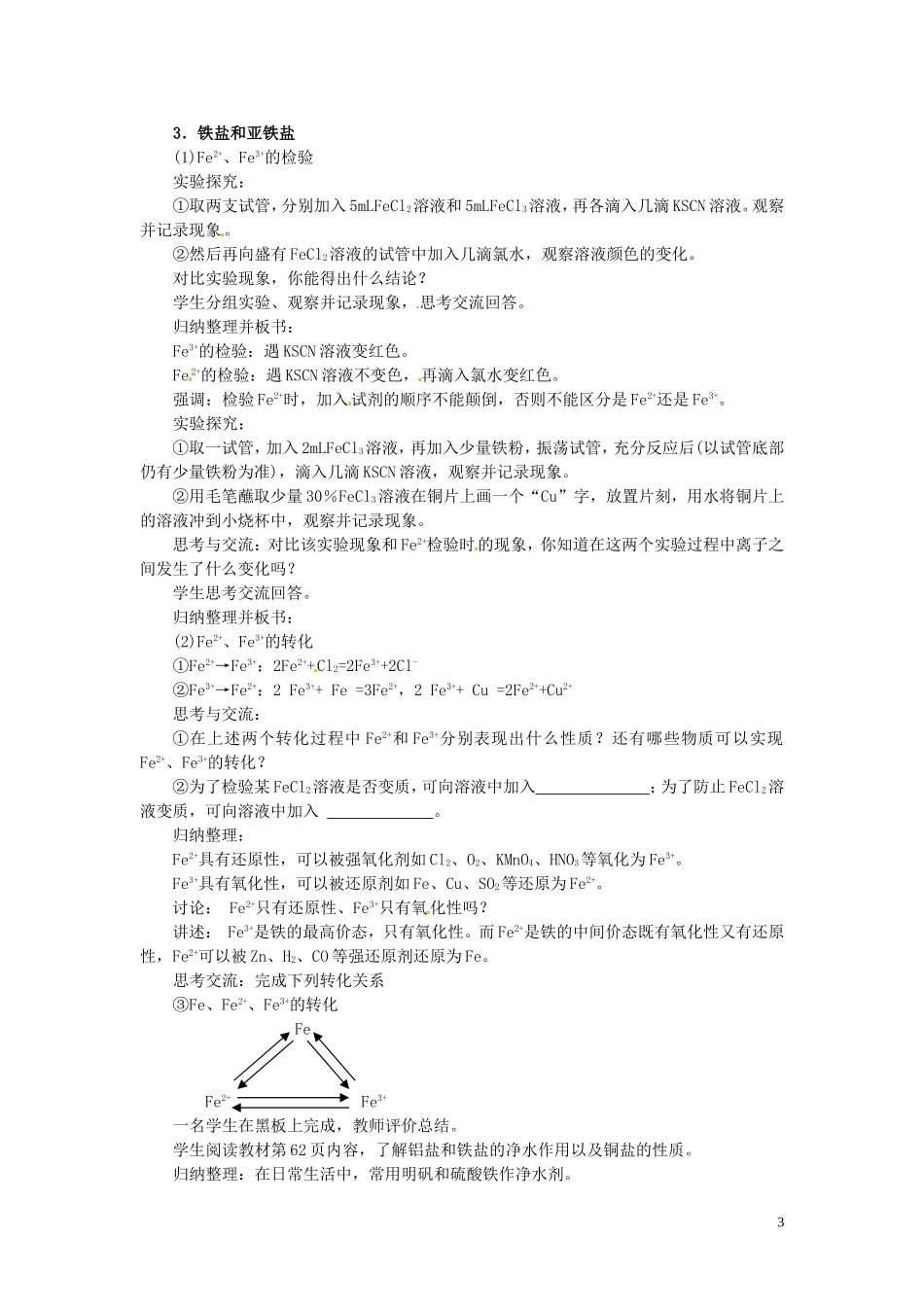 陕西省南郑中学高中化学 3.2 几种重要的金属化合物教案A（第3课时）新人教版必修1_第3页