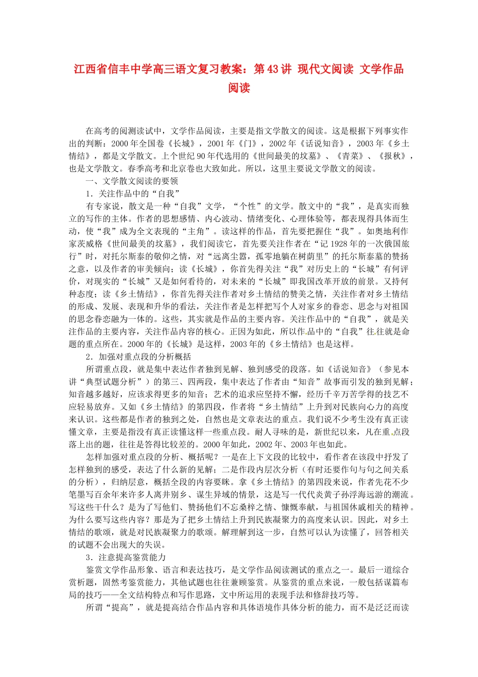 江西省信丰中学高三语文 第43讲 现代文阅读 文学作品阅读复习教案_第1页