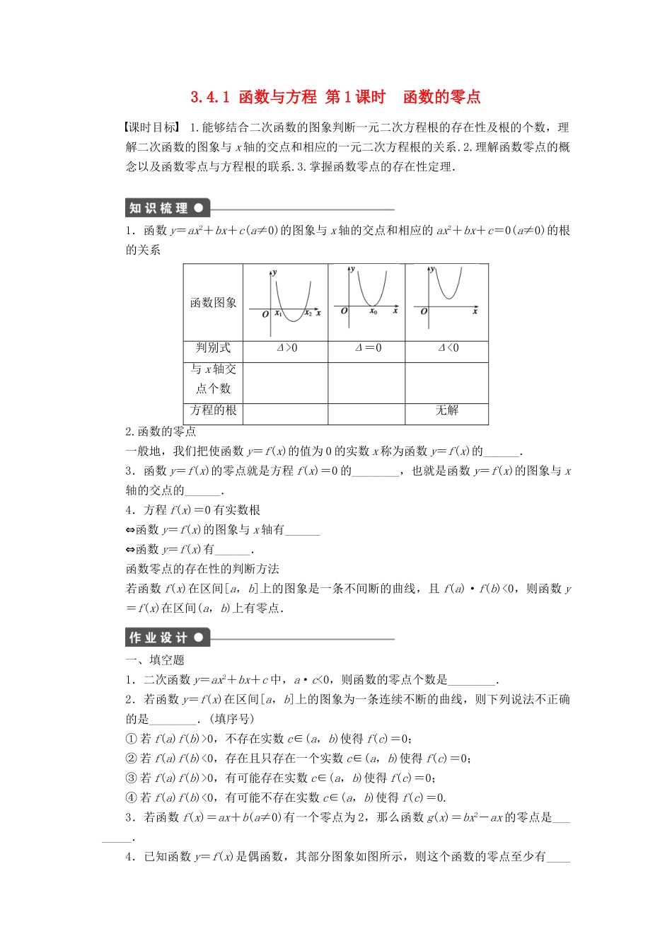高中数学 第3章 指数函数、对数函数和幂函数 3.4.1 函数与方程 第1课时 函数的零点课时作业 苏教版必修1-苏教版高一必修1数学试题_第1页