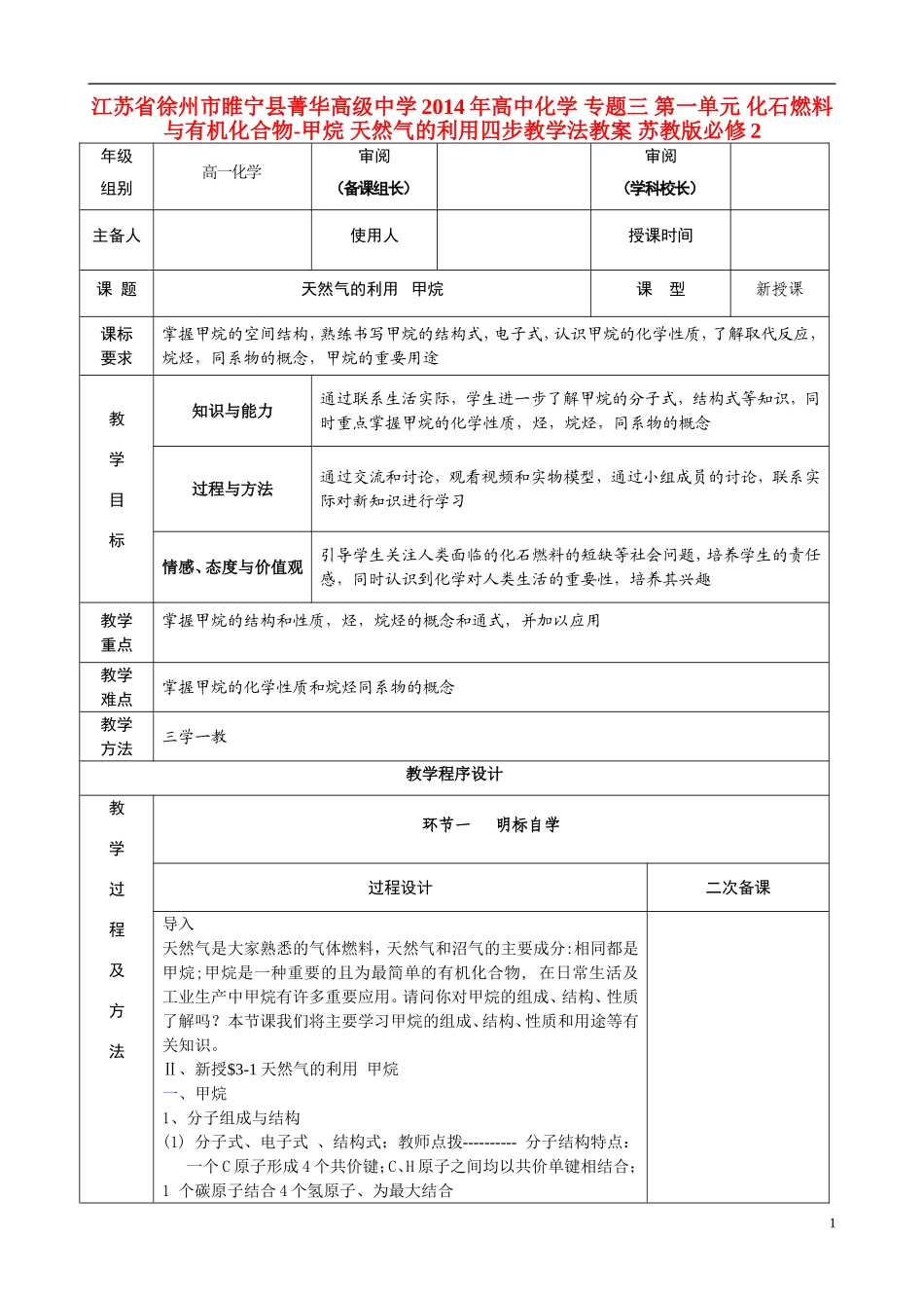 江苏省徐州市睢宁县菁华高级中学2014年高中化学 专题三 第一单元 化石燃料与有机化合物-甲烷 天然气的利用四步教学法教案 苏教版必修2_第1页