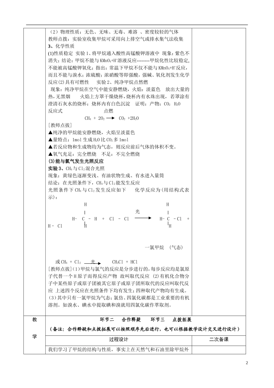 江苏省徐州市睢宁县菁华高级中学2014年高中化学 专题三 第一单元 化石燃料与有机化合物-甲烷 天然气的利用四步教学法教案 苏教版必修2_第2页