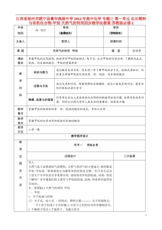 江苏省徐州市睢宁县菁华高级中学2014年高中化学 专题三 第一单元 化石燃料与有机化合物-甲烷 天然气的利用四步教学法教案 苏教版必修2