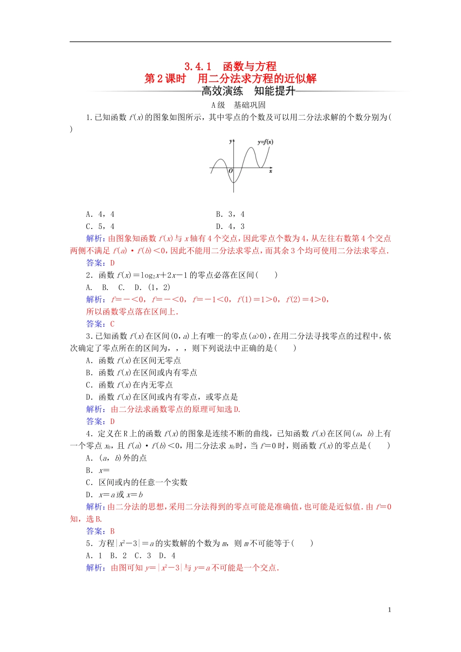 高中数学 第3章 指数函数、对数函数和幂函数 3.4-3.4.1 第2课时 用二分法求方程的近似解练习 苏教版必修1-苏教版高一必修1数学试题_第1页