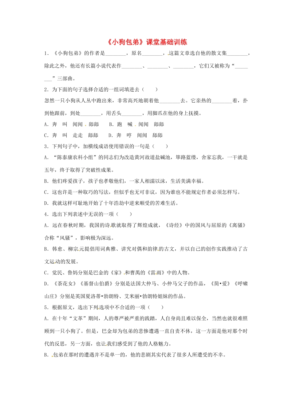 黑龙江省孙吴县第一中学高中语文 小狗包弟练习题 新人教版必修1_第1页