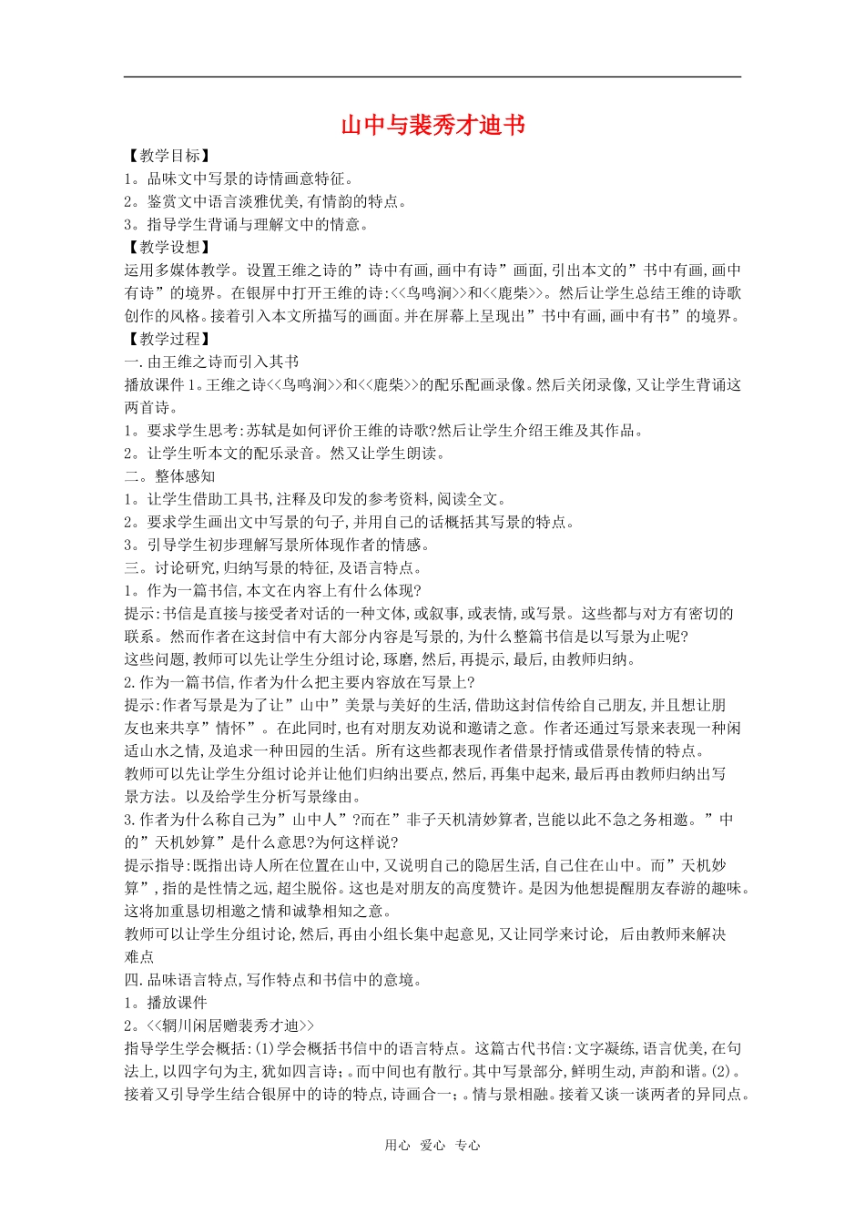 高中语文精华：山中与裴秀才迪书教案_第1页
