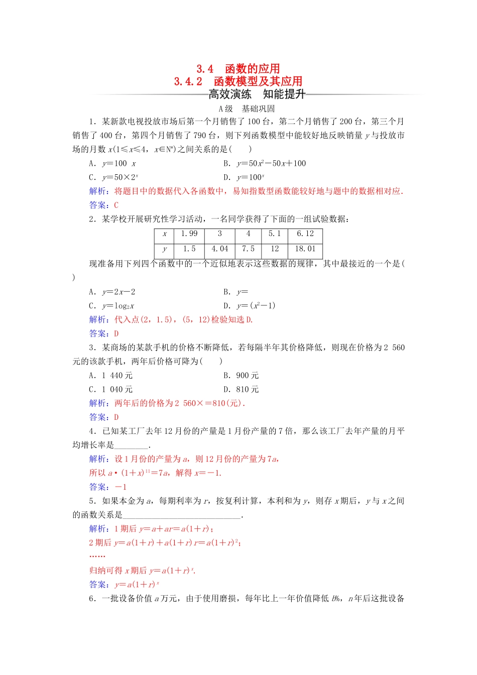 高中数学 第3章 指数函数、对数函数和幂函数 3.4-3.4.2 函数模型及其应用练习 苏教版必修1-苏教版高一必修1数学试题_第1页