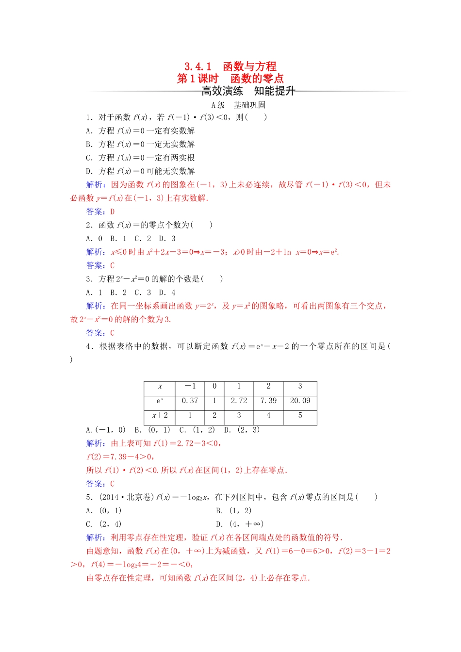 高中数学 第3章 指数函数、对数函数和幂函数 3.4-3.4.1 第1课时 函数的零点练习 苏教版必修1-苏教版高一必修1数学试题_第1页