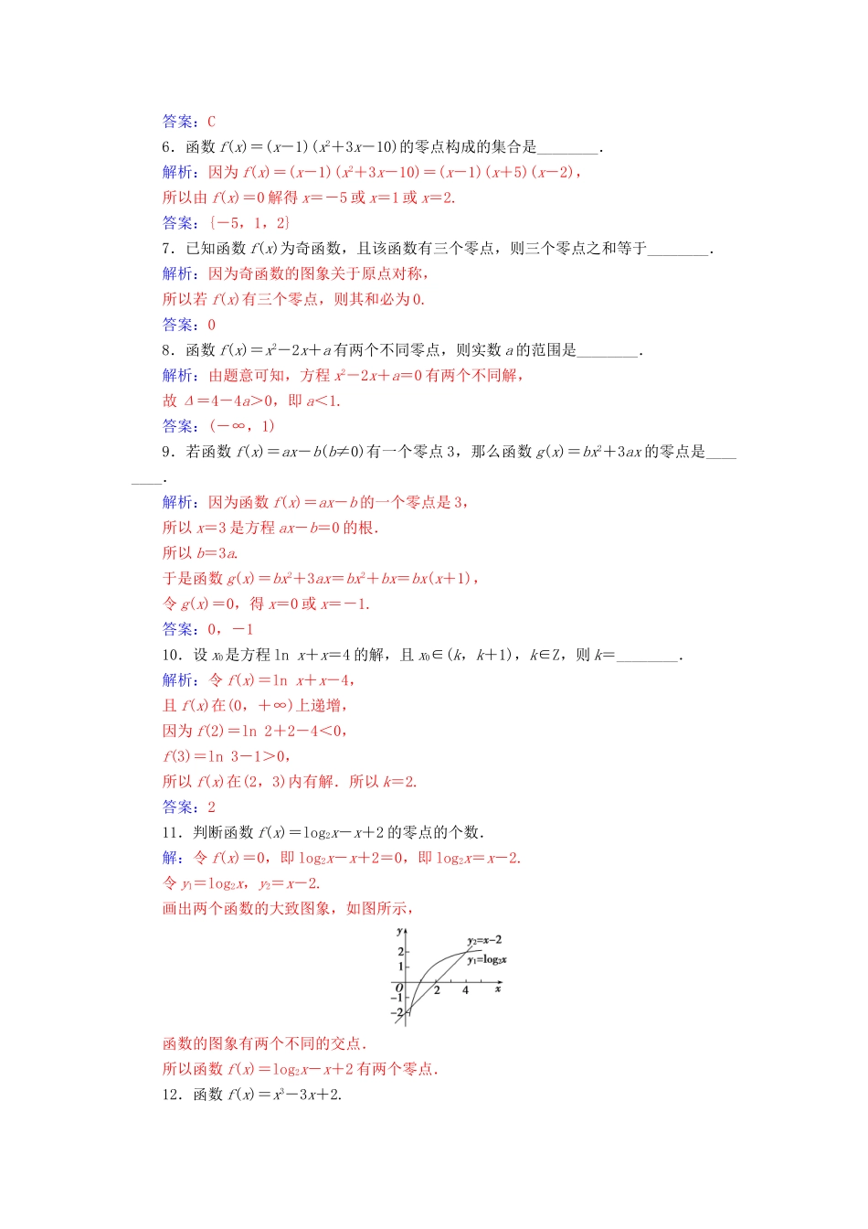 高中数学 第3章 指数函数、对数函数和幂函数 3.4-3.4.1 第1课时 函数的零点练习 苏教版必修1-苏教版高一必修1数学试题_第2页