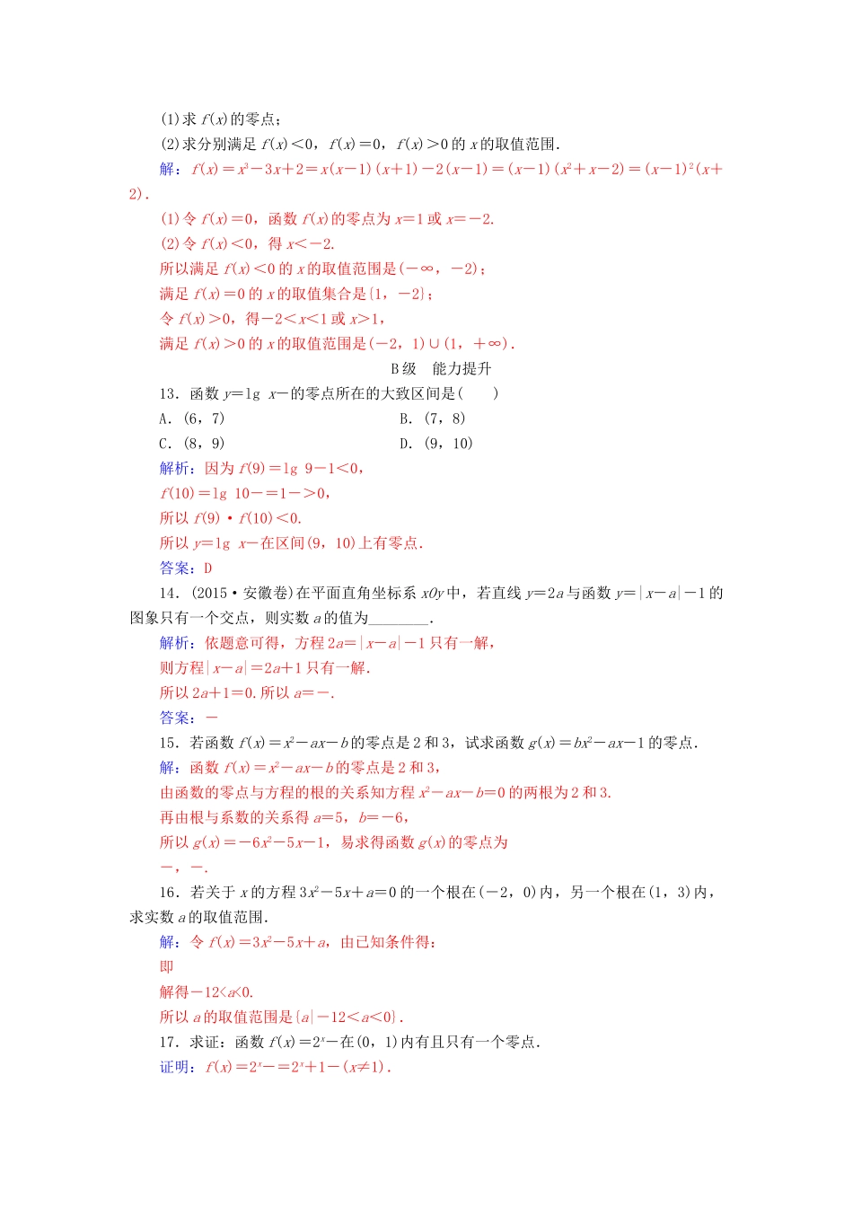 高中数学 第3章 指数函数、对数函数和幂函数 3.4-3.4.1 第1课时 函数的零点练习 苏教版必修1-苏教版高一必修1数学试题_第3页