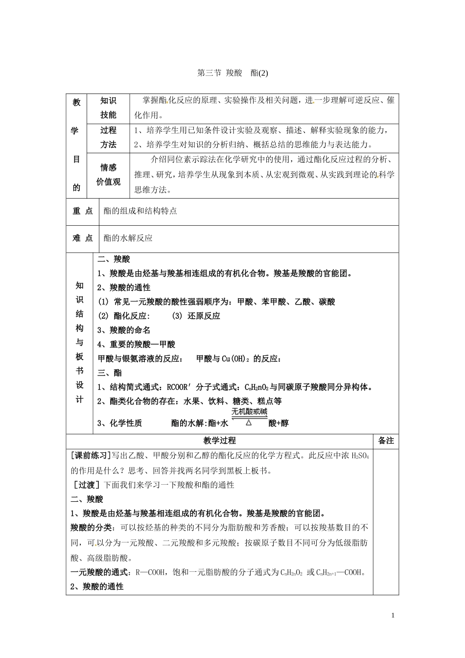 广东省河源市龙川县第一中学高中化学 第三章第三节 羧酸 酯(2)教案 新人教版选修5_第1页