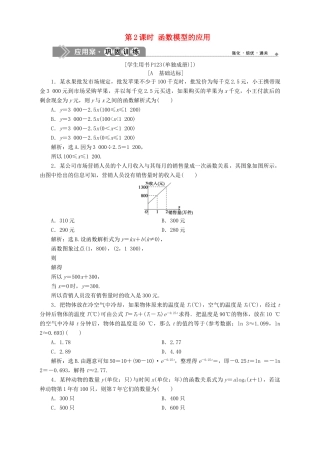 高中数学 第3章 指数函数、对数函数和幂函数 3.4 函数的应用 3.4.2 函数模型及其应用 第2课时 函数模型的应用应用案巩固训练 苏教版必修1-苏教版高一必修1数学试题
