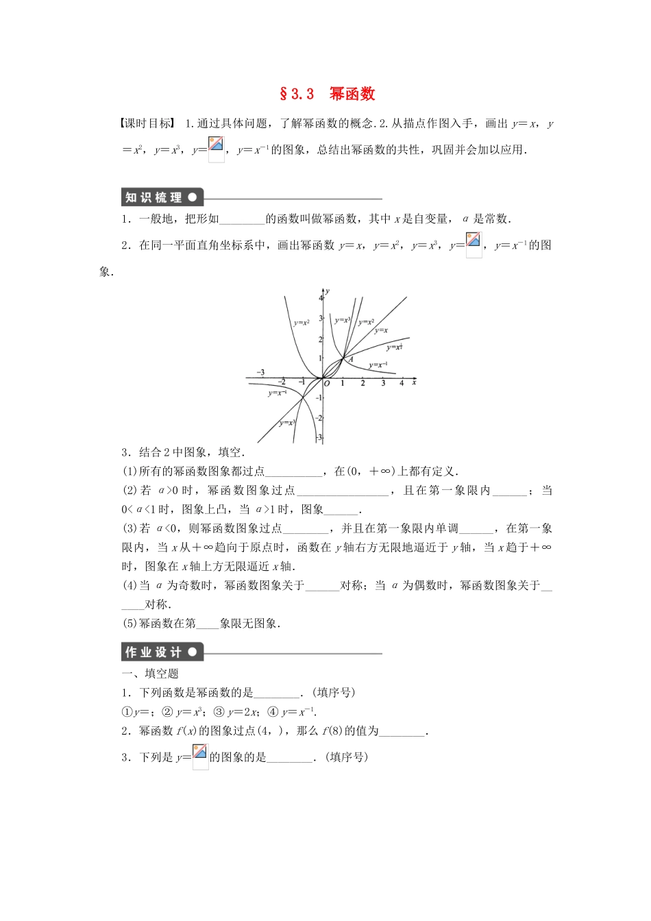 高中数学 第3章 指数函数、对数函数和幂函数 3.3 幂函数课时作业 苏教版必修1-苏教版高一必修1数学试题_第1页