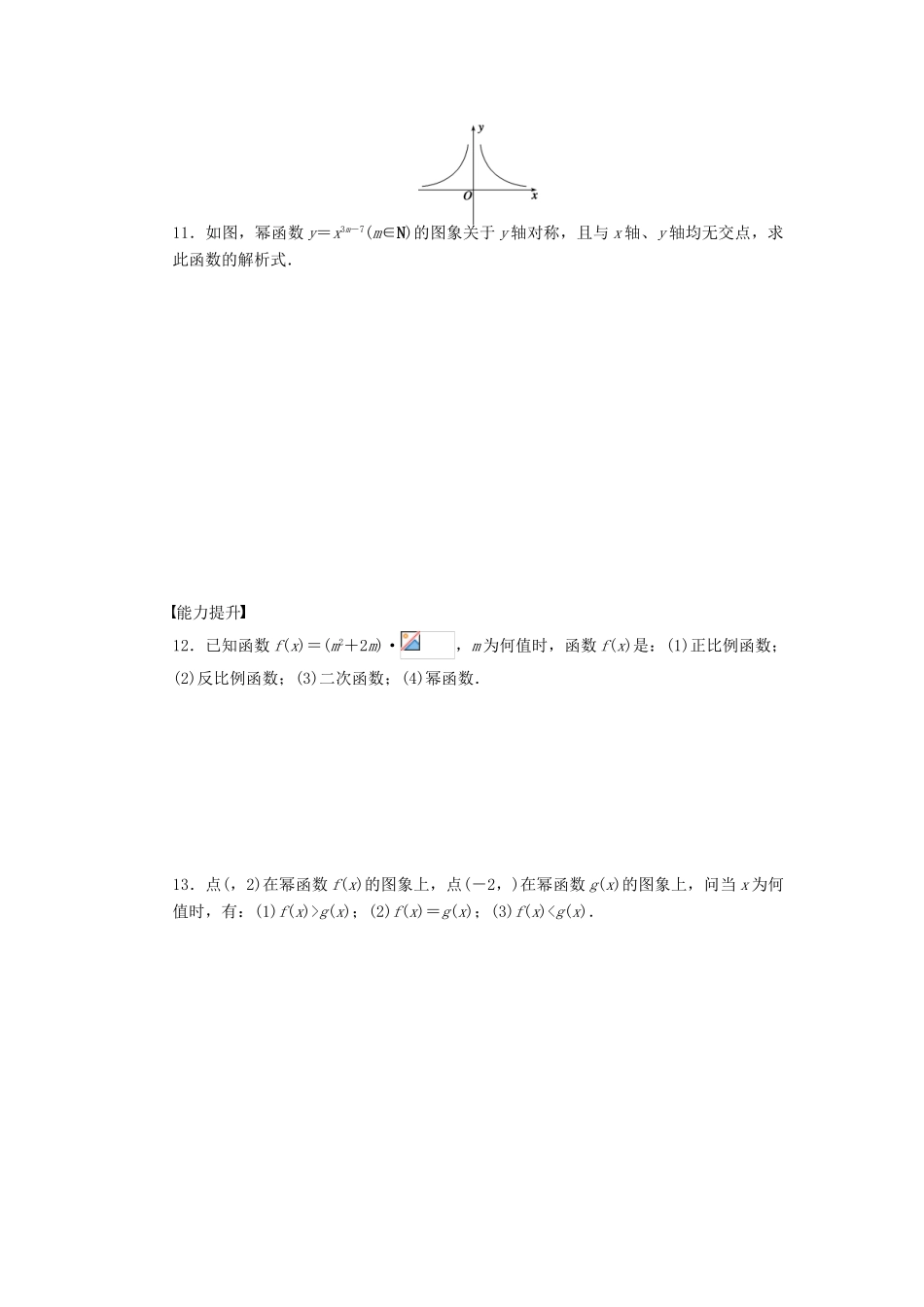 高中数学 第3章 指数函数、对数函数和幂函数 3.3 幂函数课时作业 苏教版必修1-苏教版高一必修1数学试题_第3页