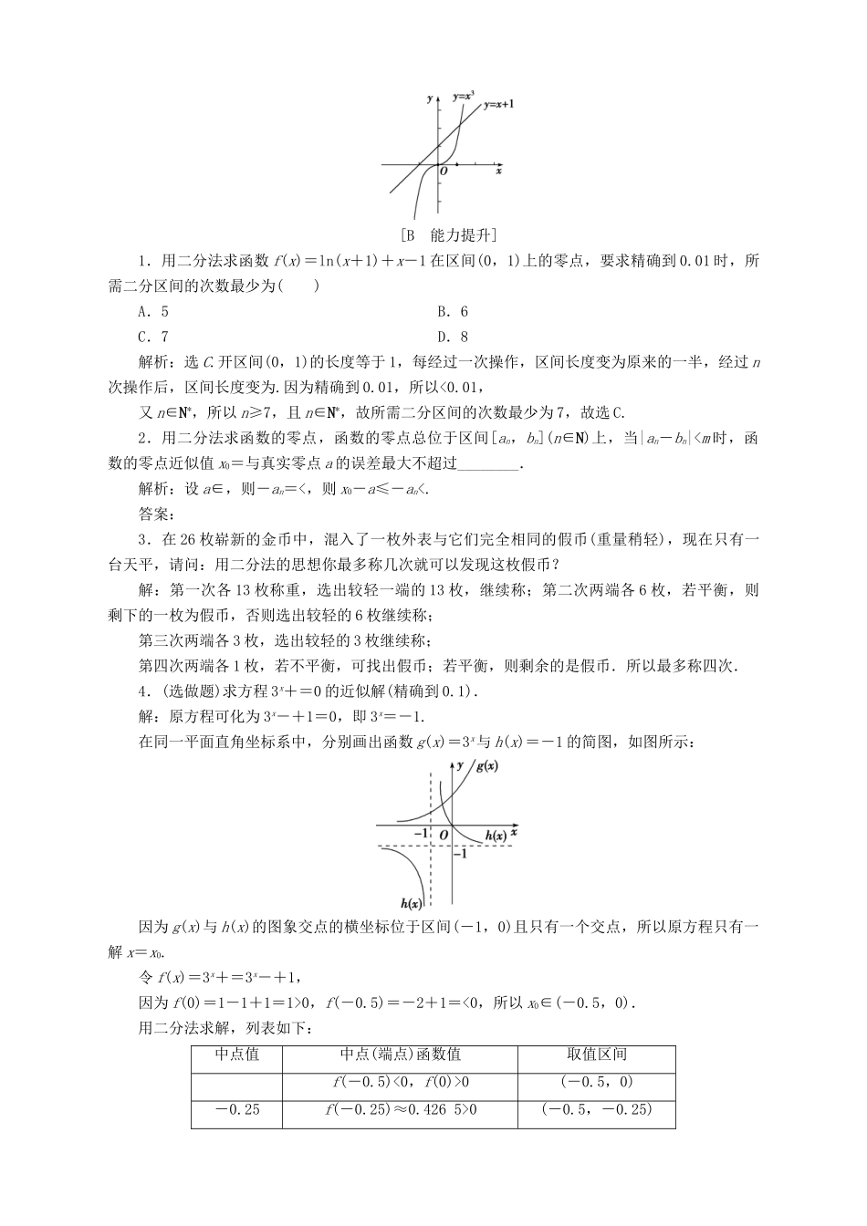 高中数学 第3章 指数函数、对数函数和幂函数 3.4 函数的应用 3.4.1 函数与方程 第2课时 用二分法求方程的近似解应用案巩固训练 苏教版必修1-苏教版高一必修1数学试题_第3页