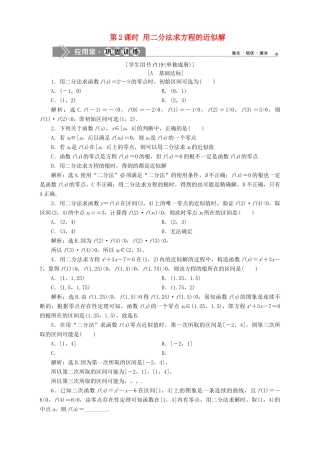高中数学 第3章 指数函数、对数函数和幂函数 3.4 函数的应用 3.4.1 函数与方程 第2课时 用二分法求方程的近似解应用案巩固训练 苏教版必修1-苏教版高一必修1数学试题