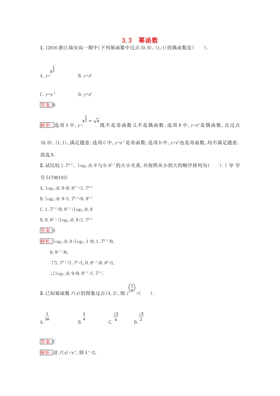 高中数学 第3章 指数函数、对数函数和幂函数 3.3 幂函数课时训练 苏教版必修1-苏教版高一必修1数学试题_第1页