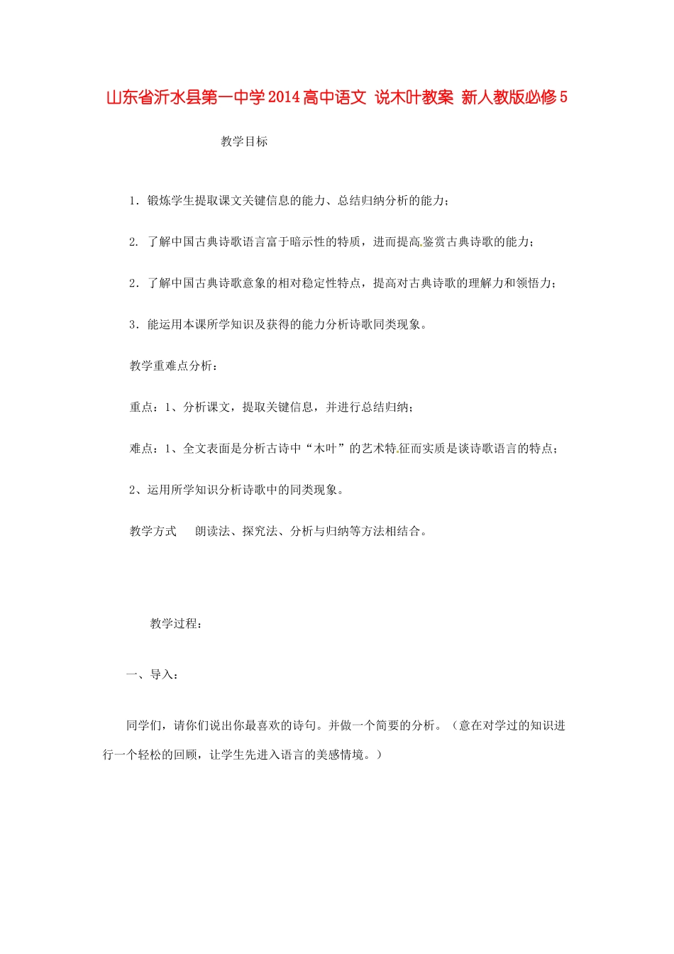 山东省沂水县第一中学2014高中语文 说木叶教案 新人教版必修5_第1页