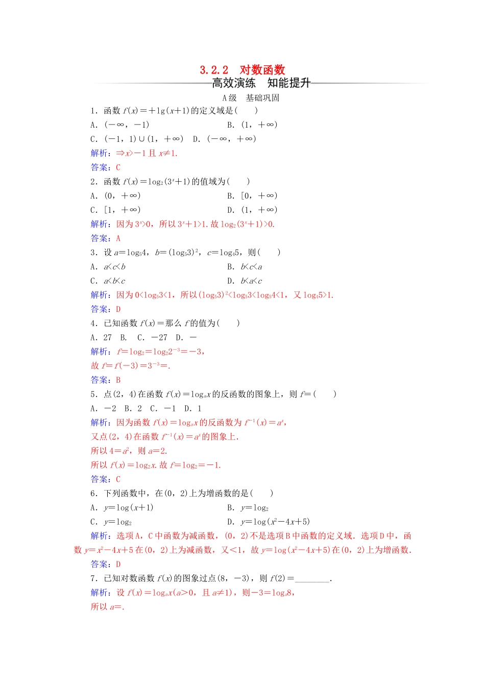 高中数学 第3章 指数函数、对数函数和幂函数 3.2-3.2.2 对数函数练习 苏教版必修1-苏教版高一必修1数学试题_第1页