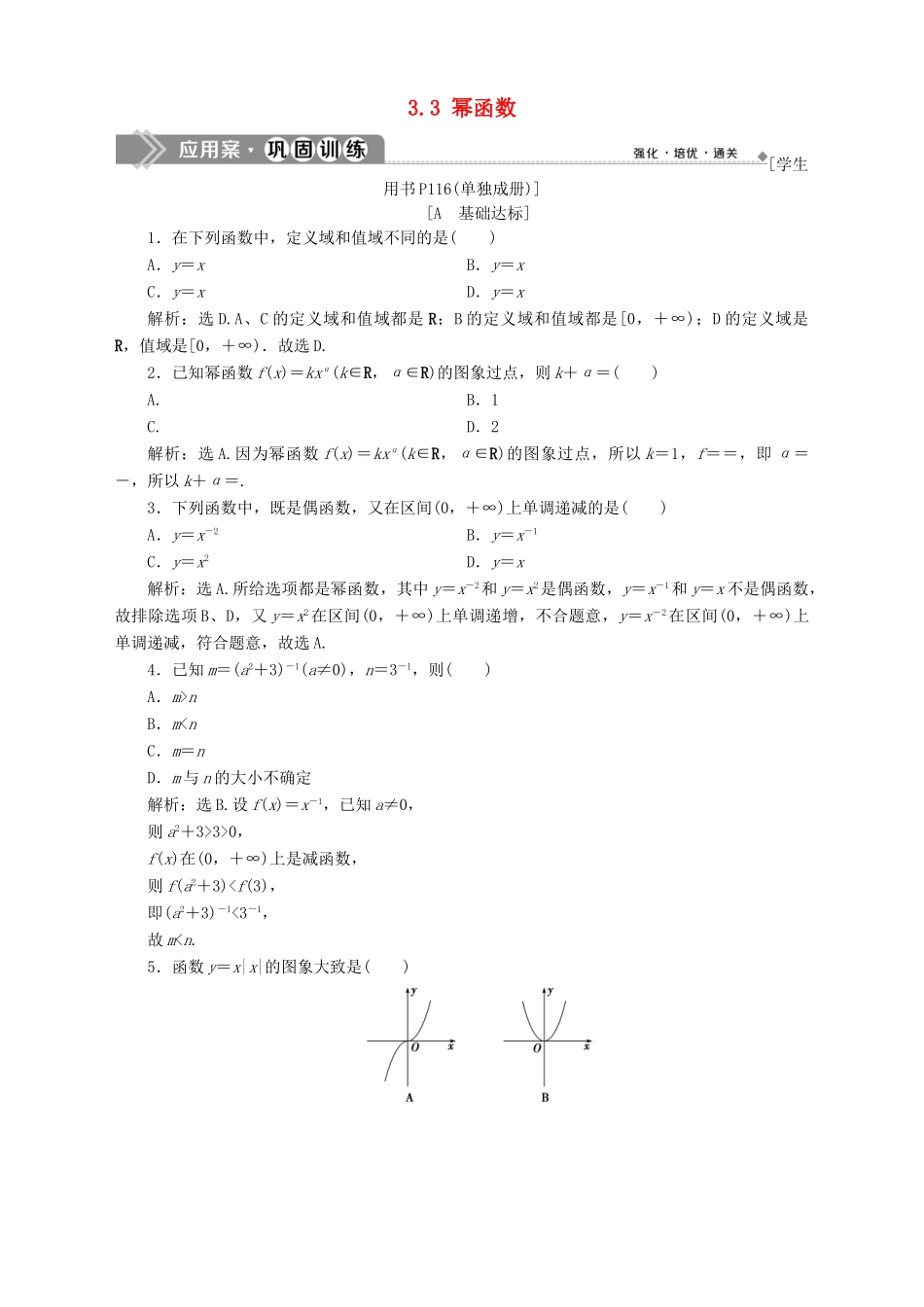 高中数学 第3章 指数函数、对数函数和幂函数 3.3 幂函数应用案巩固训练 苏教版必修1-苏教版高一必修1数学试题_第1页