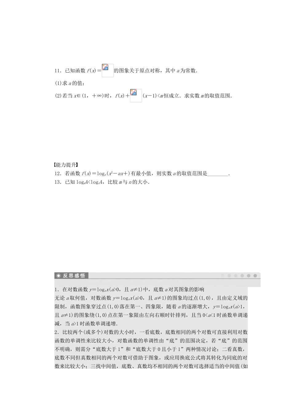 高中数学 第3章 指数函数、对数函数和幂函数 3.2.2 对数函数 第2课时 对数函数及其性质课时作业 苏教版必修1-苏教版高一必修1数学试题_第2页