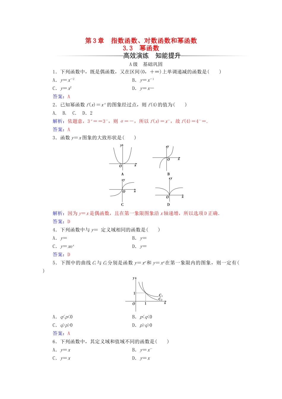 高中数学 第3章 指数函数、对数函数和幂函数 3.3 幂函数练习 苏教版必修1-苏教版高一必修1数学试题_第1页