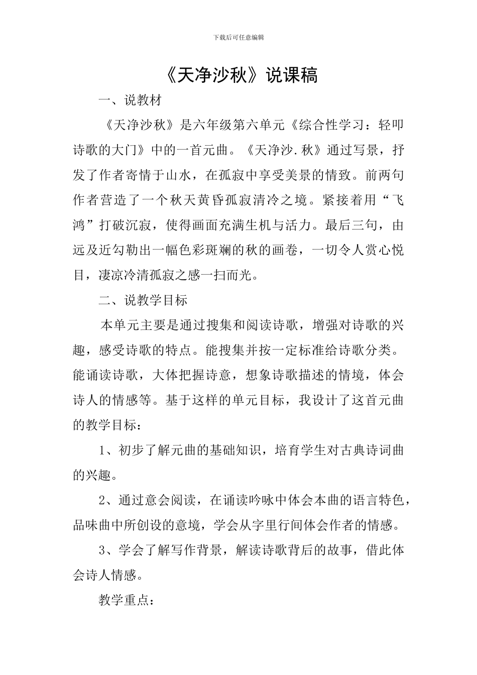 《天净沙秋》说课稿_第1页