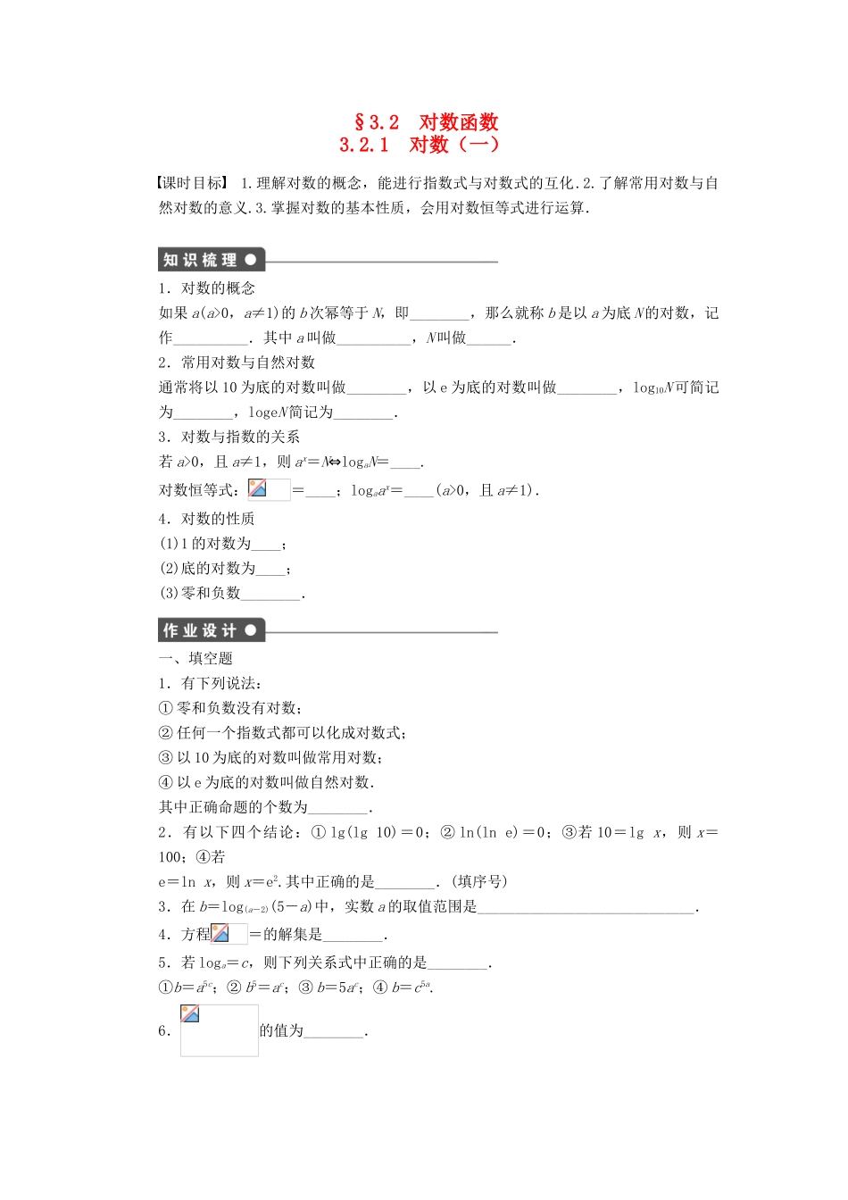 高中数学 第3章 指数函数、对数函数和幂函数 3.2.1 对数 第1课时 对数的概念课时作业 苏教版必修1-苏教版高一必修1数学试题_第1页