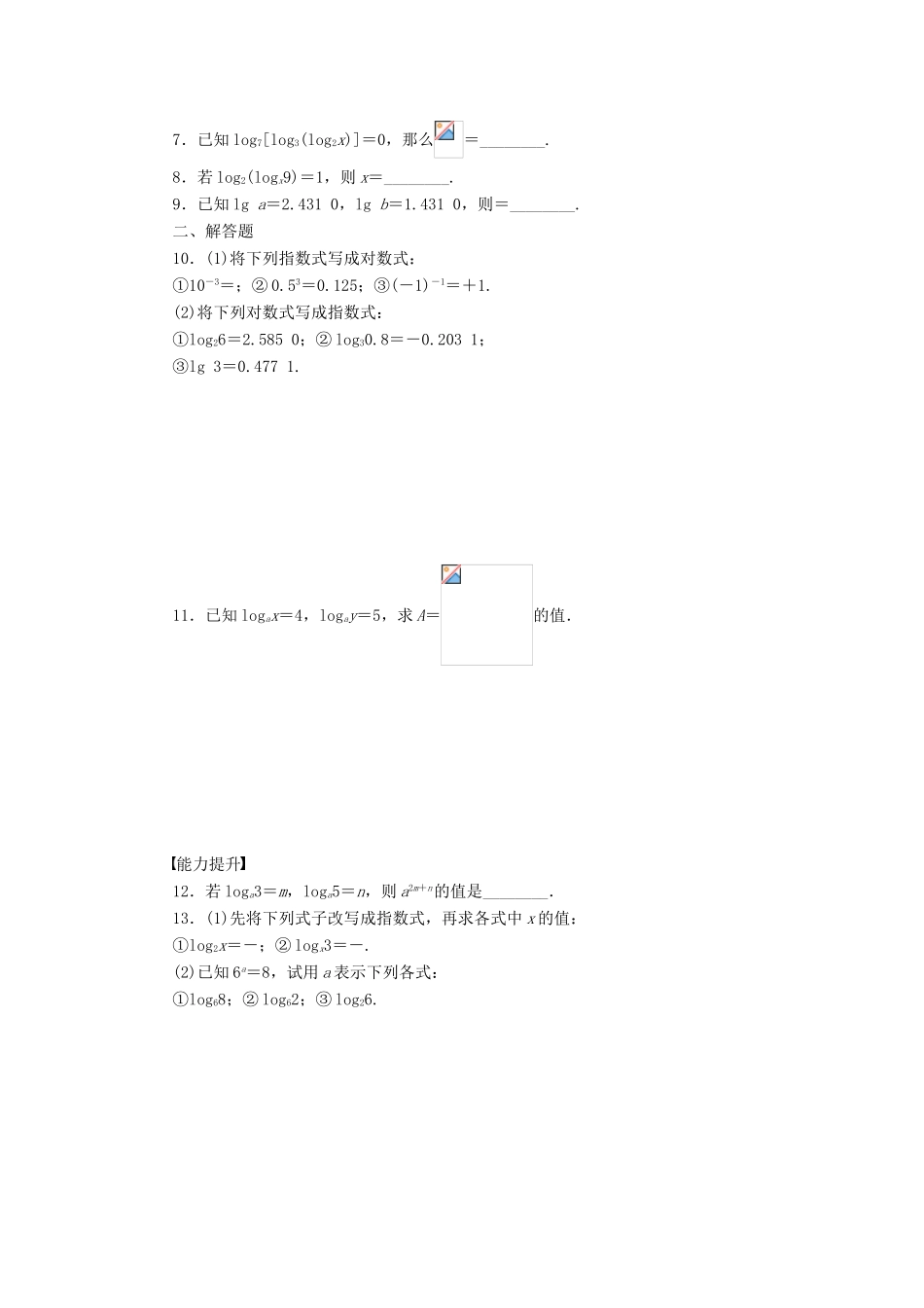 高中数学 第3章 指数函数、对数函数和幂函数 3.2.1 对数 第1课时 对数的概念课时作业 苏教版必修1-苏教版高一必修1数学试题_第2页