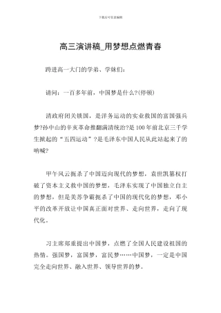 高三演讲稿-用梦想点燃青春