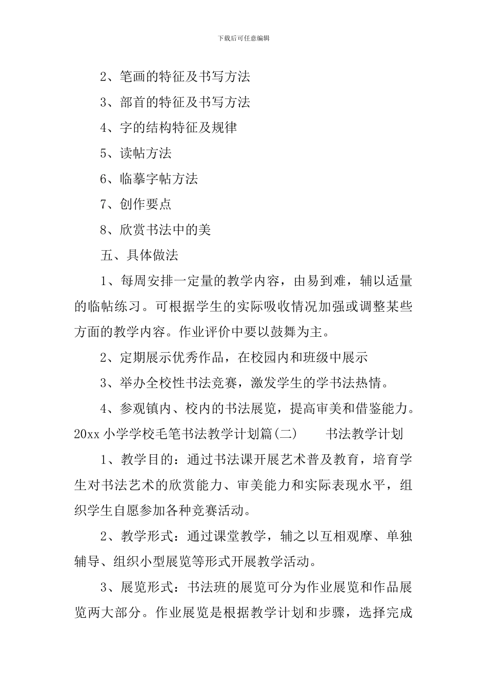 2024小学学校毛笔书法教学计划_第2页