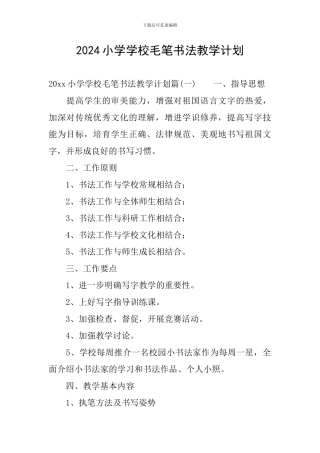 2024小学学校毛笔书法教学计划