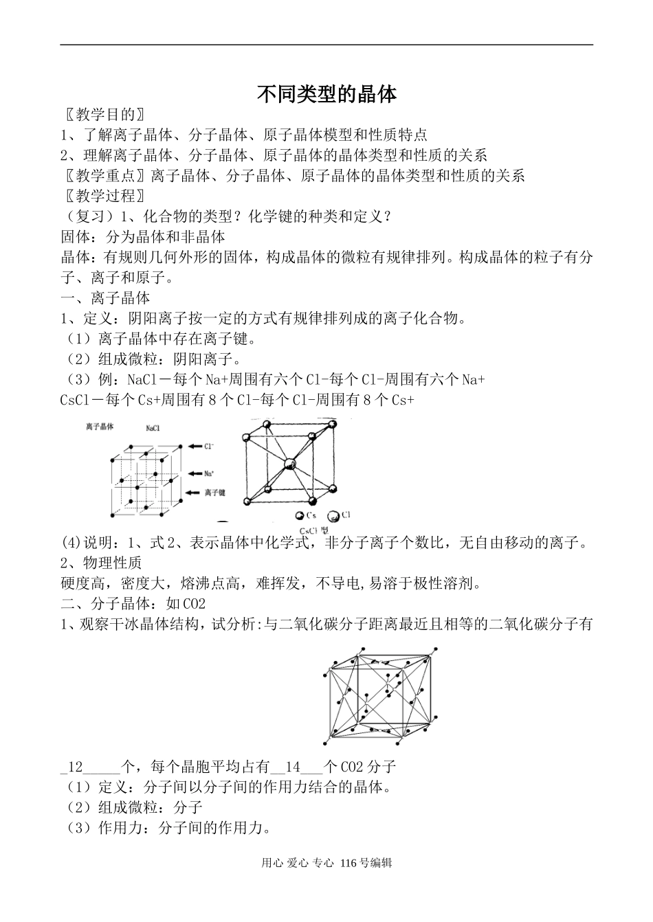 苏教版必修1高中化学不同类型的晶体_第1页