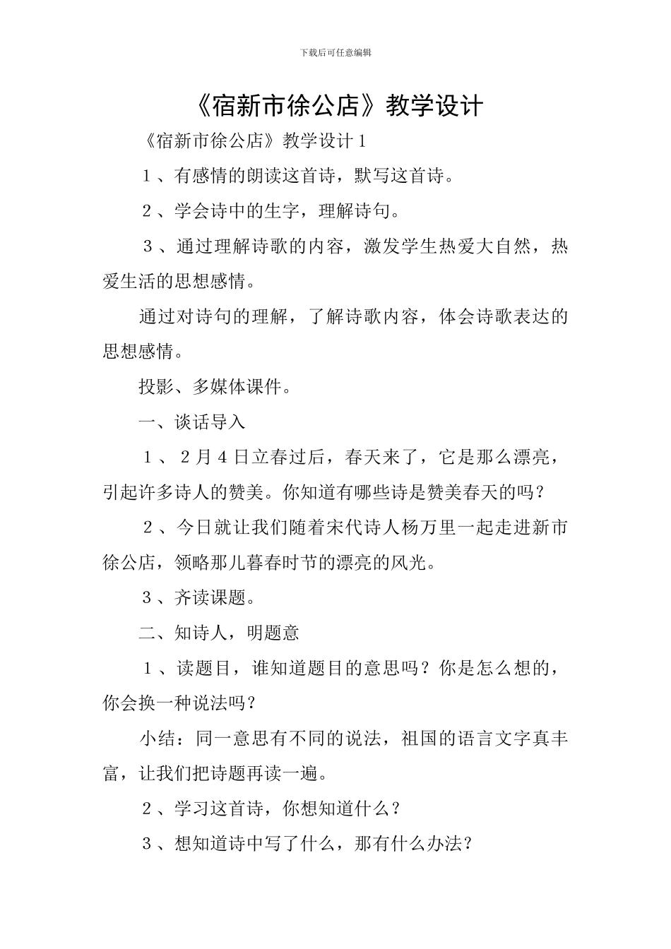 《宿新市徐公店》教学设计_第1页