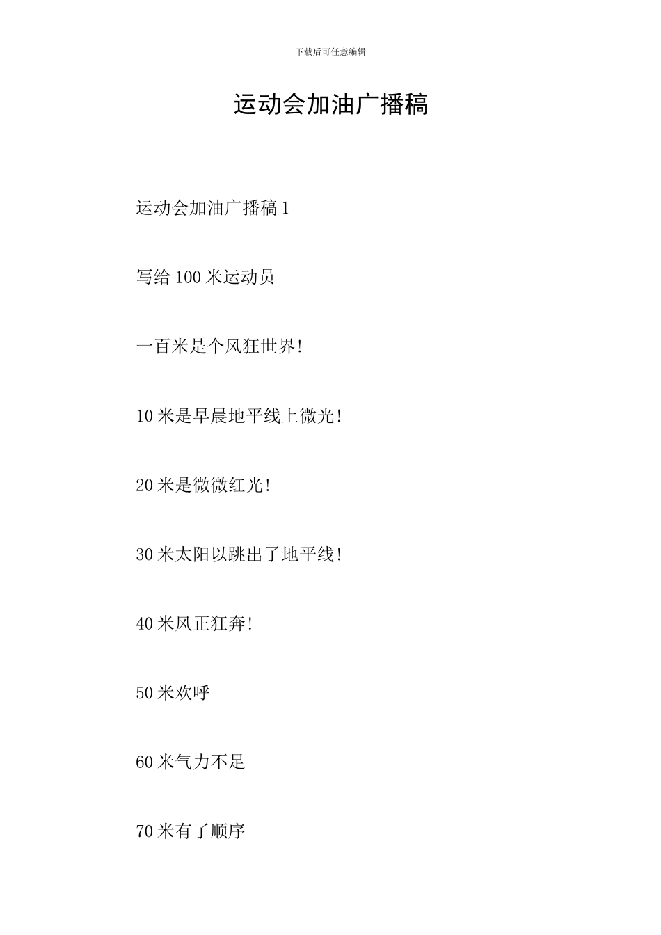 运动会加油广播稿_第1页