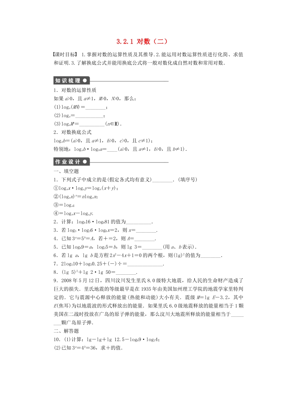 高中数学 第3章 指数函数、对数函数和幂函数 3.2.1 对数 第2课时 对数的运算性质课时作业 苏教版必修1-苏教版高一必修1数学试题_第1页