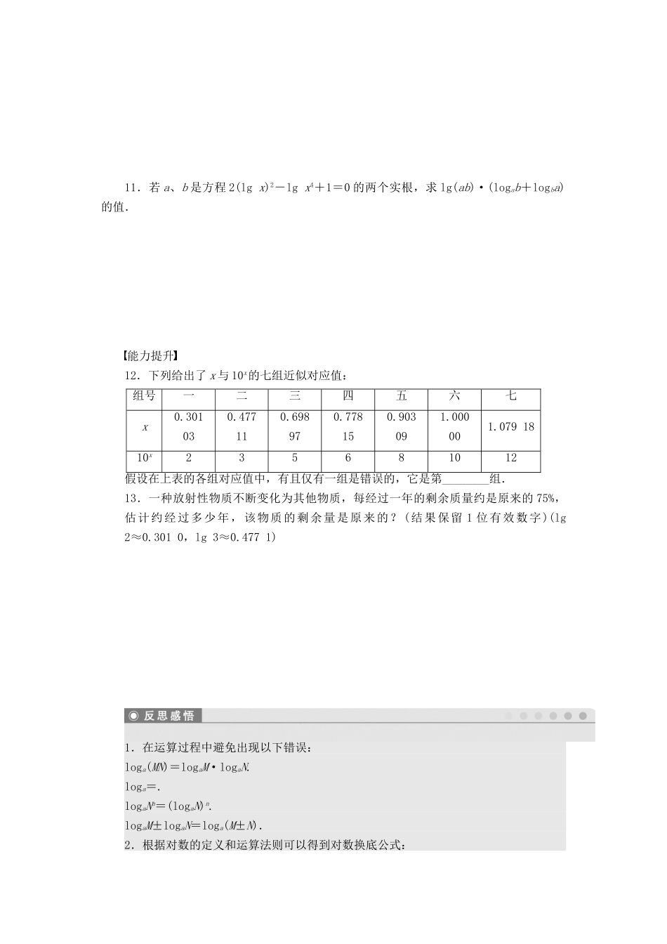 高中数学 第3章 指数函数、对数函数和幂函数 3.2.1 对数 第2课时 对数的运算性质课时作业 苏教版必修1-苏教版高一必修1数学试题_第2页