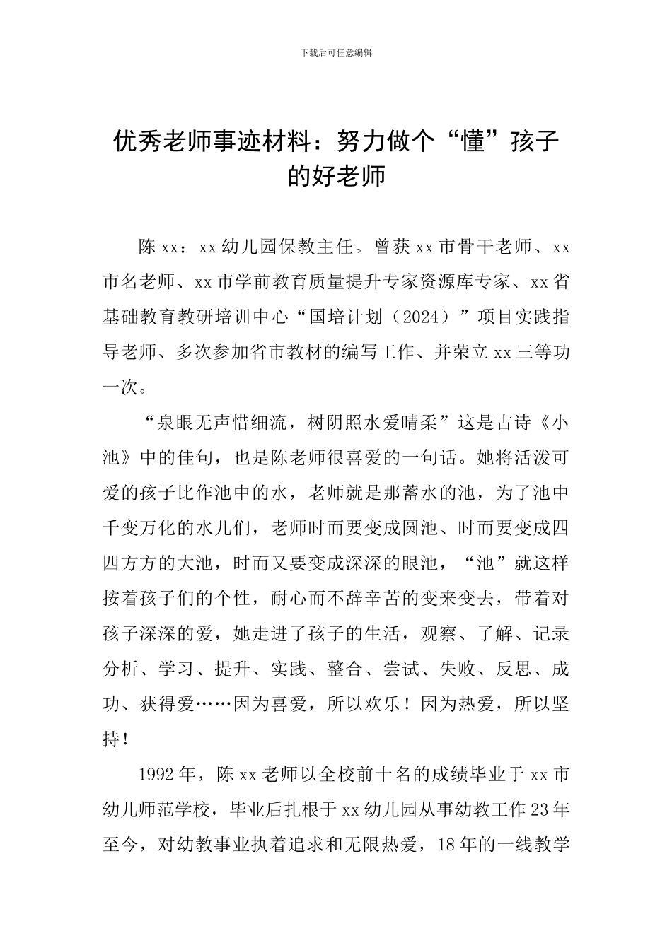 优秀教师事迹材料：努力做个“懂”孩子的好老师_第1页
