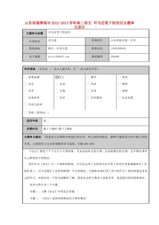 山东省淄博高中2012-2013学年高二语文 司马迁笔下的忠臣主题单元设计